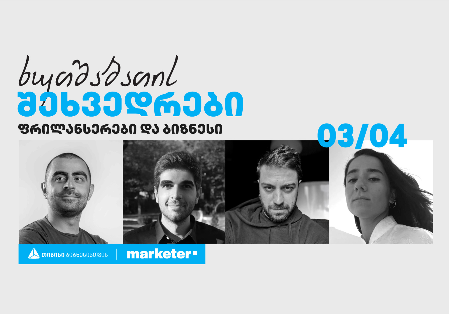 “ფრილანსერები და ბიზნესი“-  თიბისი ბიზნესის ინიციატივით, თბილისში „ხუთშაბათის შეხვედრა“ გაიმართება