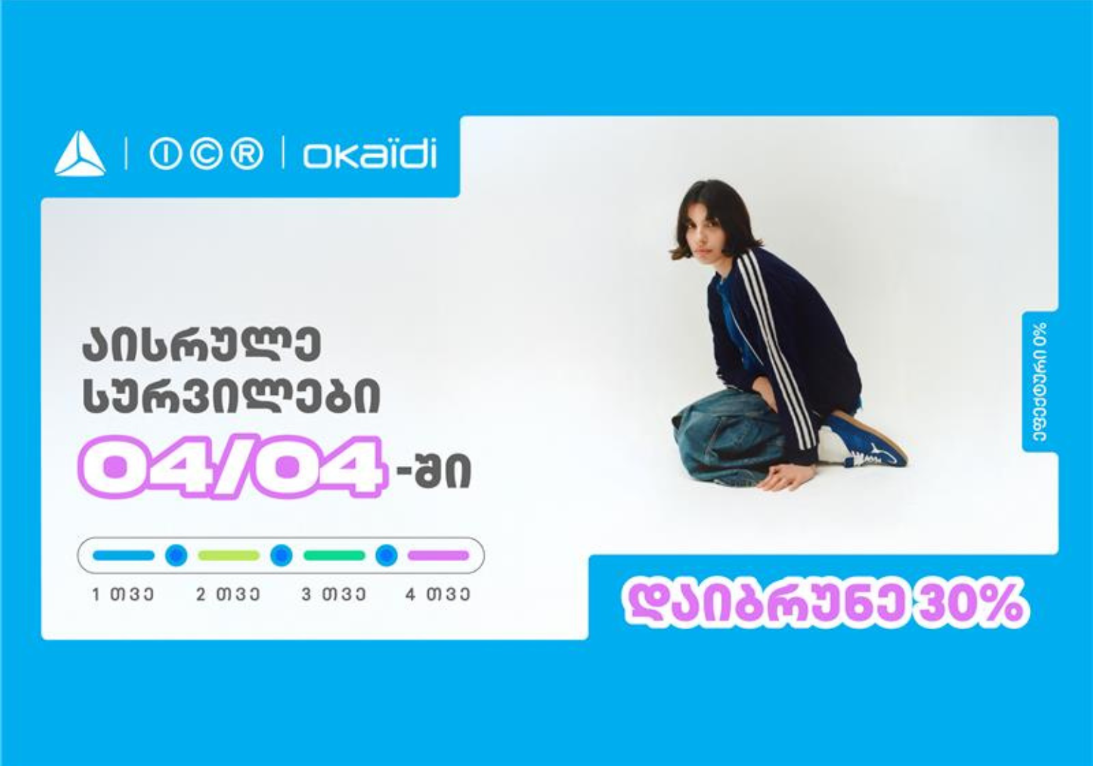 04.04.2025- დან, ყოველი თვის ორმაგ თარიღში, თიბისი განაწილების განსაკუთრებული შეთავაზებებით ისარგებლებთ