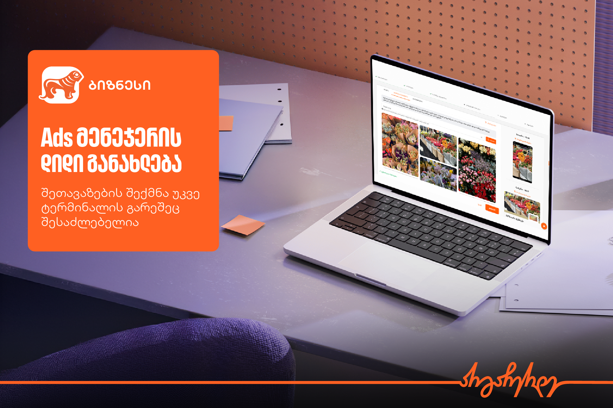 საქართველოს ბანკის Ads მენეჯერში შეთავაზების შექმნა უკვე ტერმინალის გარეშე არის შესაძლებელი