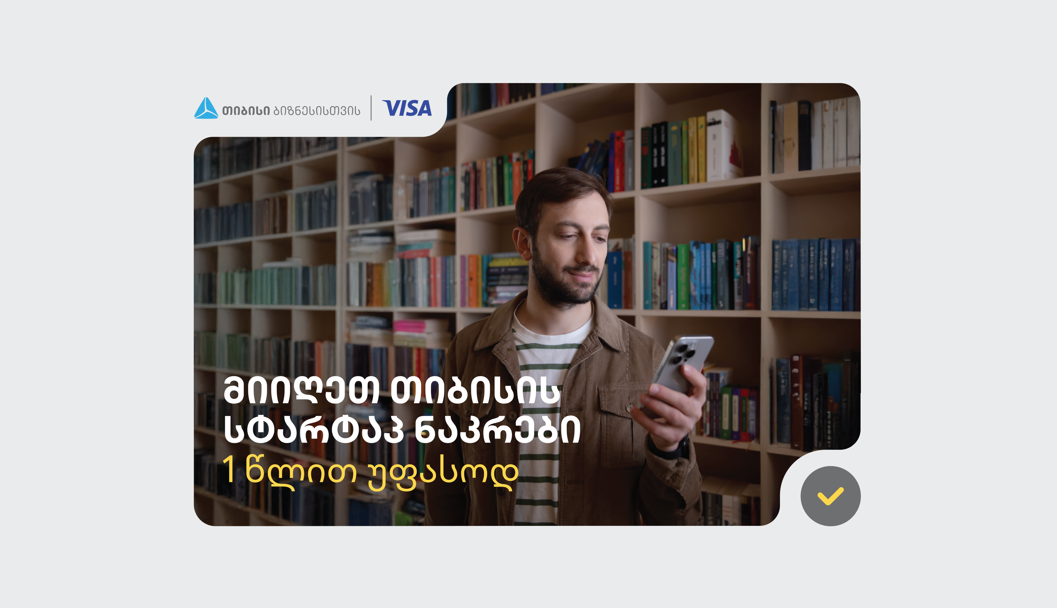 თიბისის ბიზნესმომხმარებლად დარეგისტრირება უკვე ბიზნესმობაილბანკით, 90 წამშია შესაძლებელი