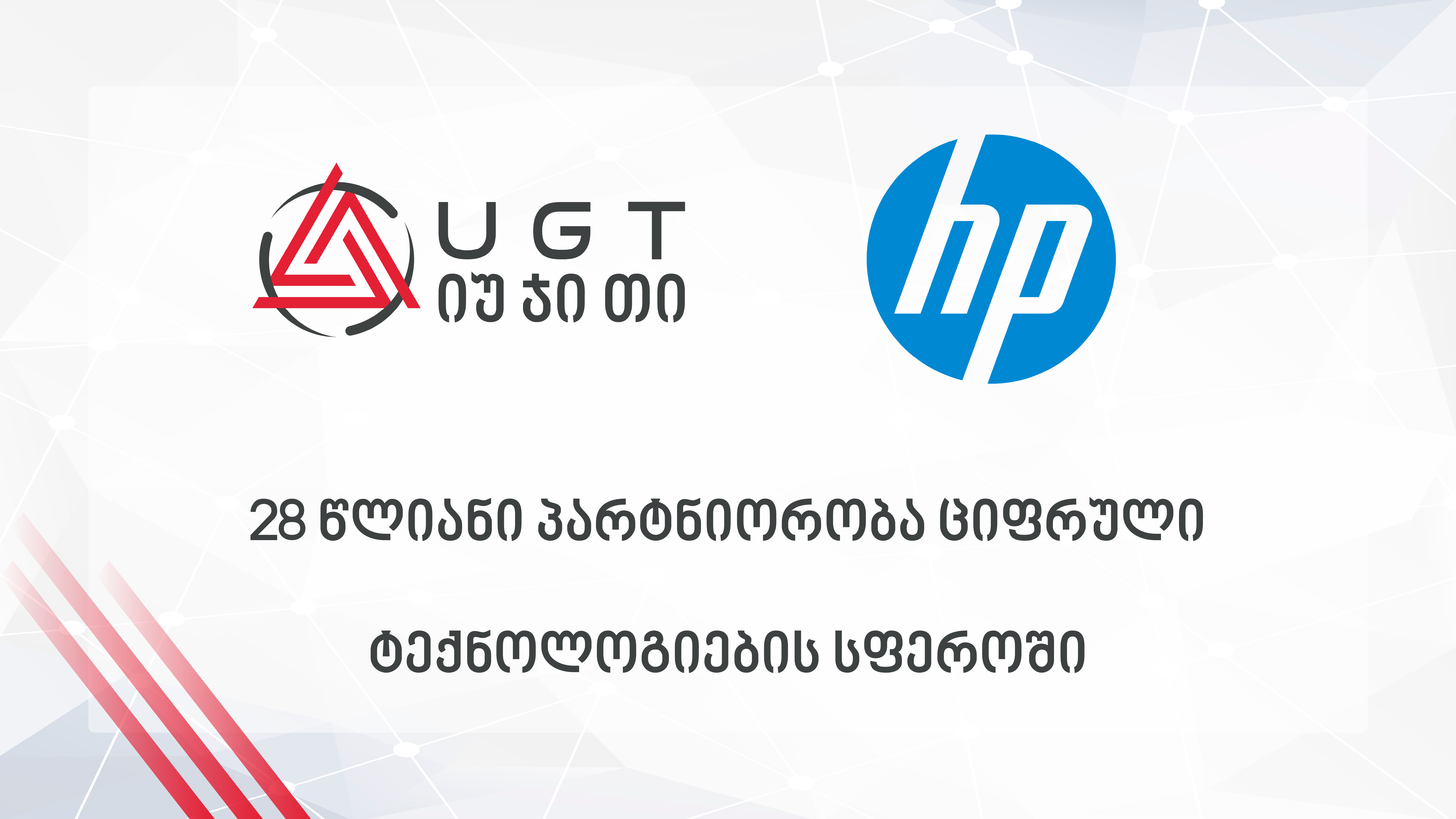UGT და HP: 28-წლიანი პარტნიორობა ციფრული ტექნოლოგიების სფეროში 