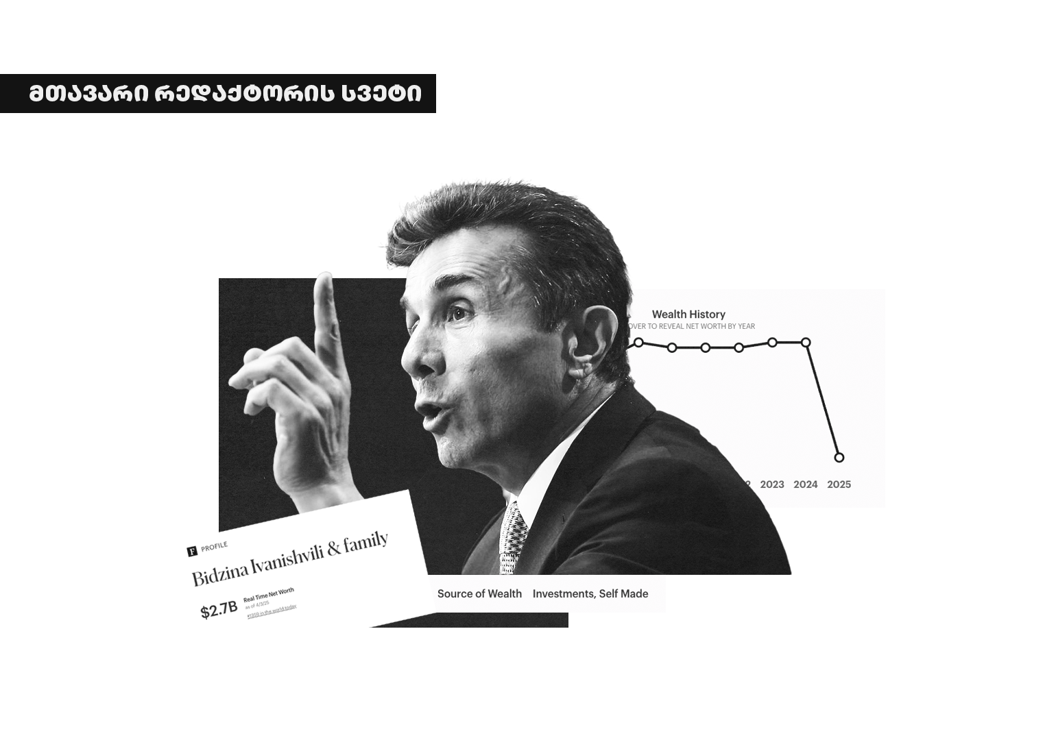 ივანიშვილის ქონების შესახებ