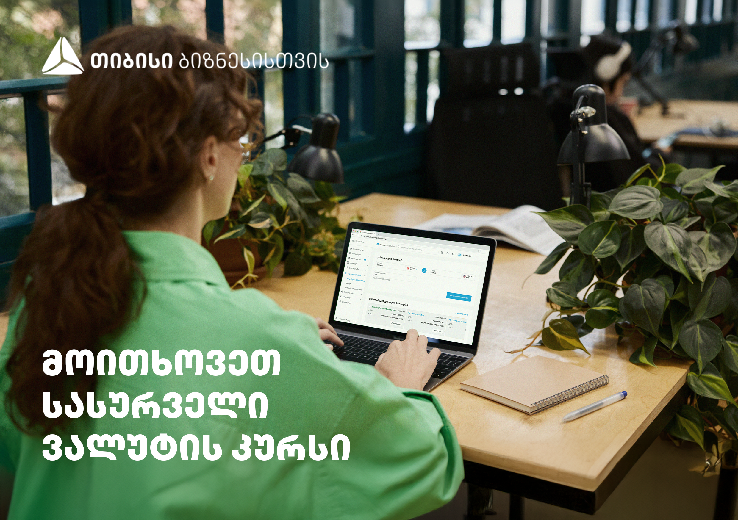 მიიღეთ თქვენზე მორგებული ვალუტის კურსი მხოლოდ თიბისის ბიზნეს ინტერნეტ და მობაილბანკში