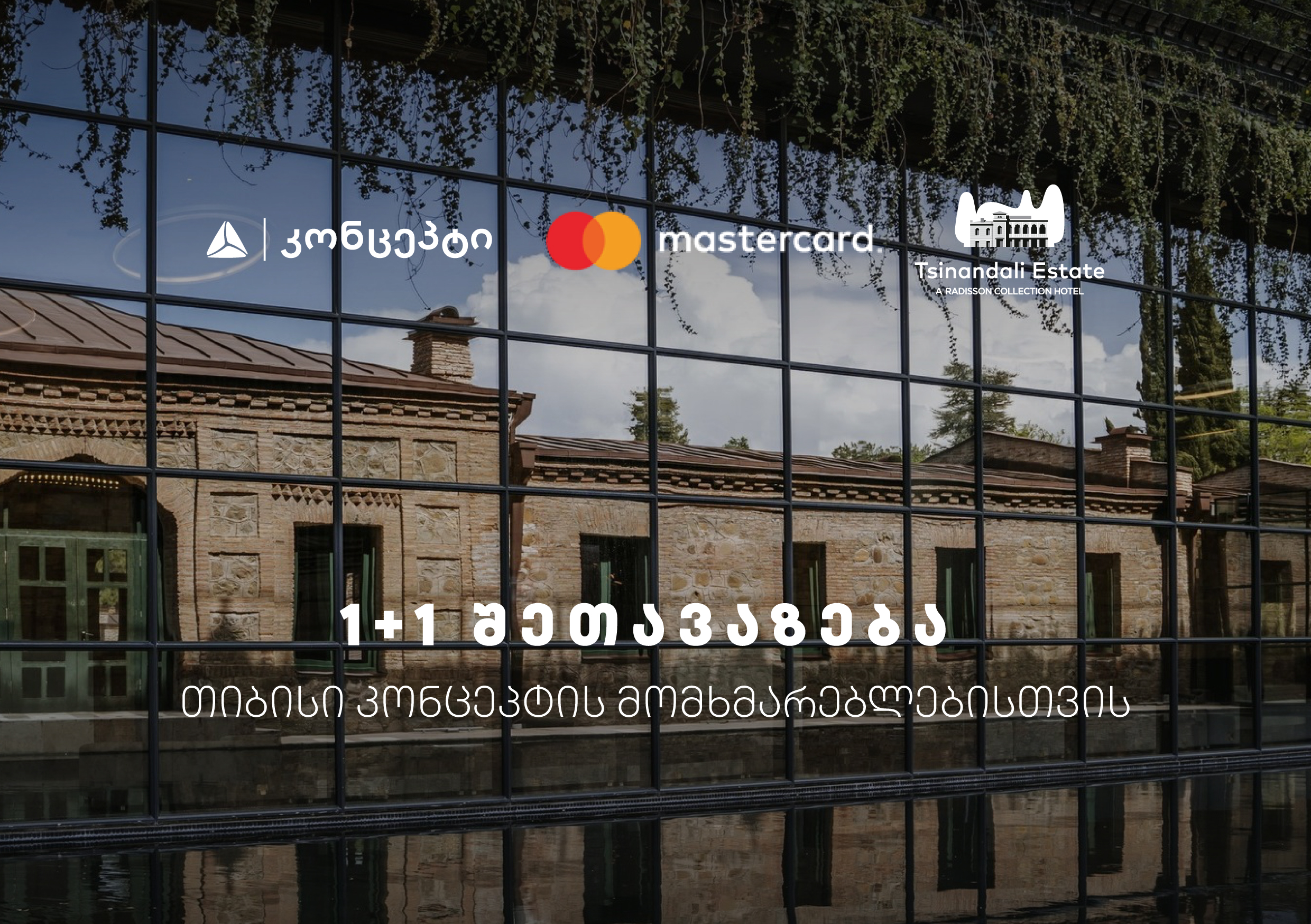 თიბისი კონცეპტის 1+1 შეთავაზება წინანდლის მამულში