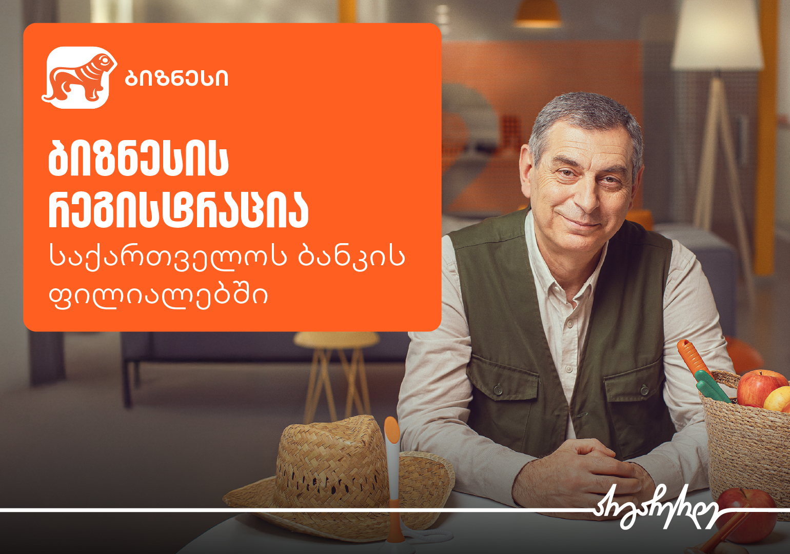 ბიზნესის რეგისტრაცია უკვე საქართველოს ბანკის ფილიალებშია შესაძლებელი