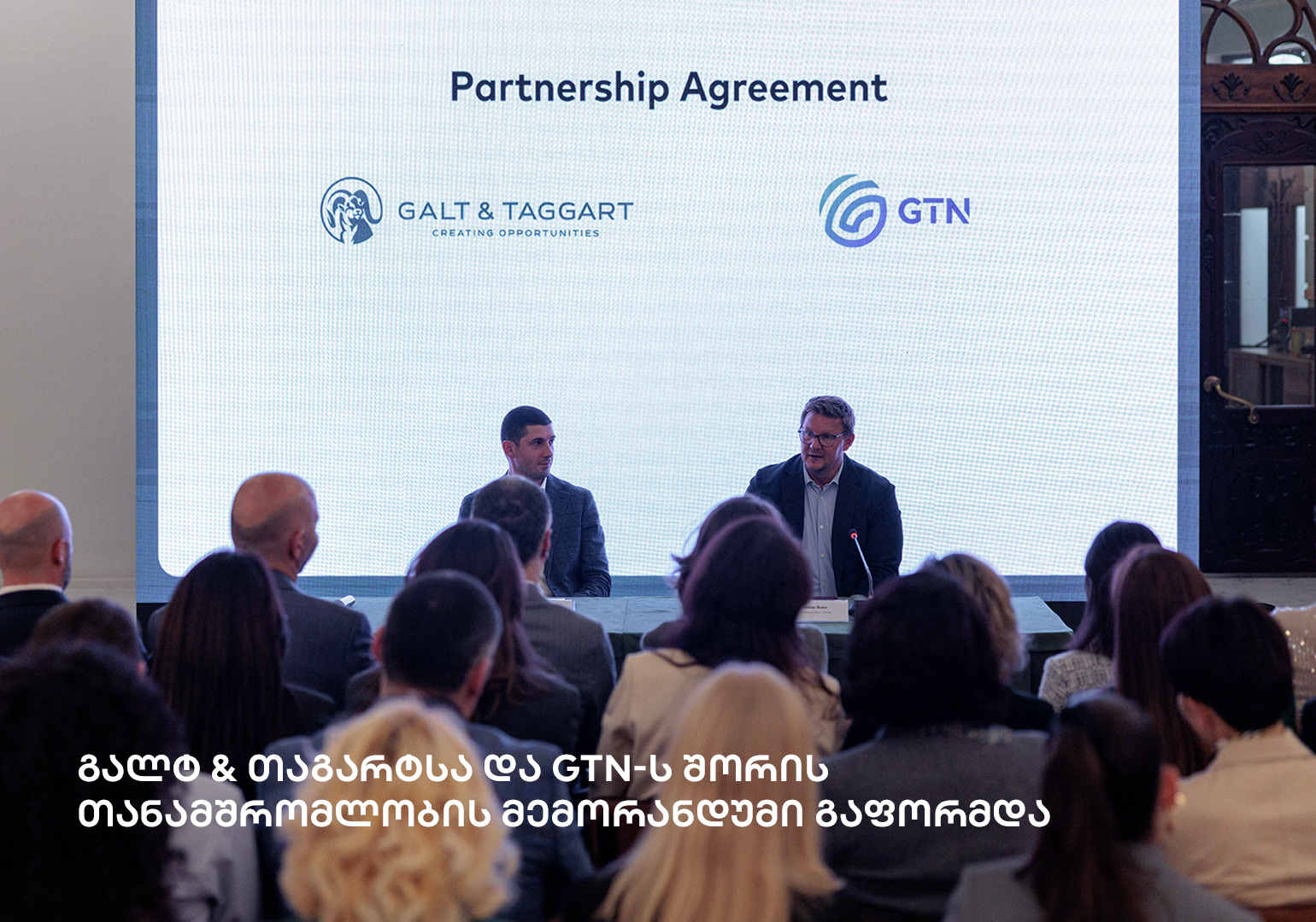 გალტ & თაგარტსა და GTN-ს შორის თანამშრომლობის მემორანდუმი გაფორმდა