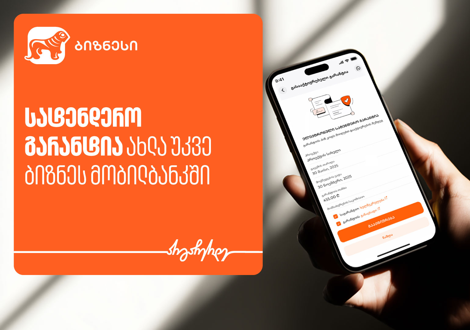 სატენდერო გარანტია ახლა უკვე საქართველოს ბანკის ბიზნეს მობილბანკში