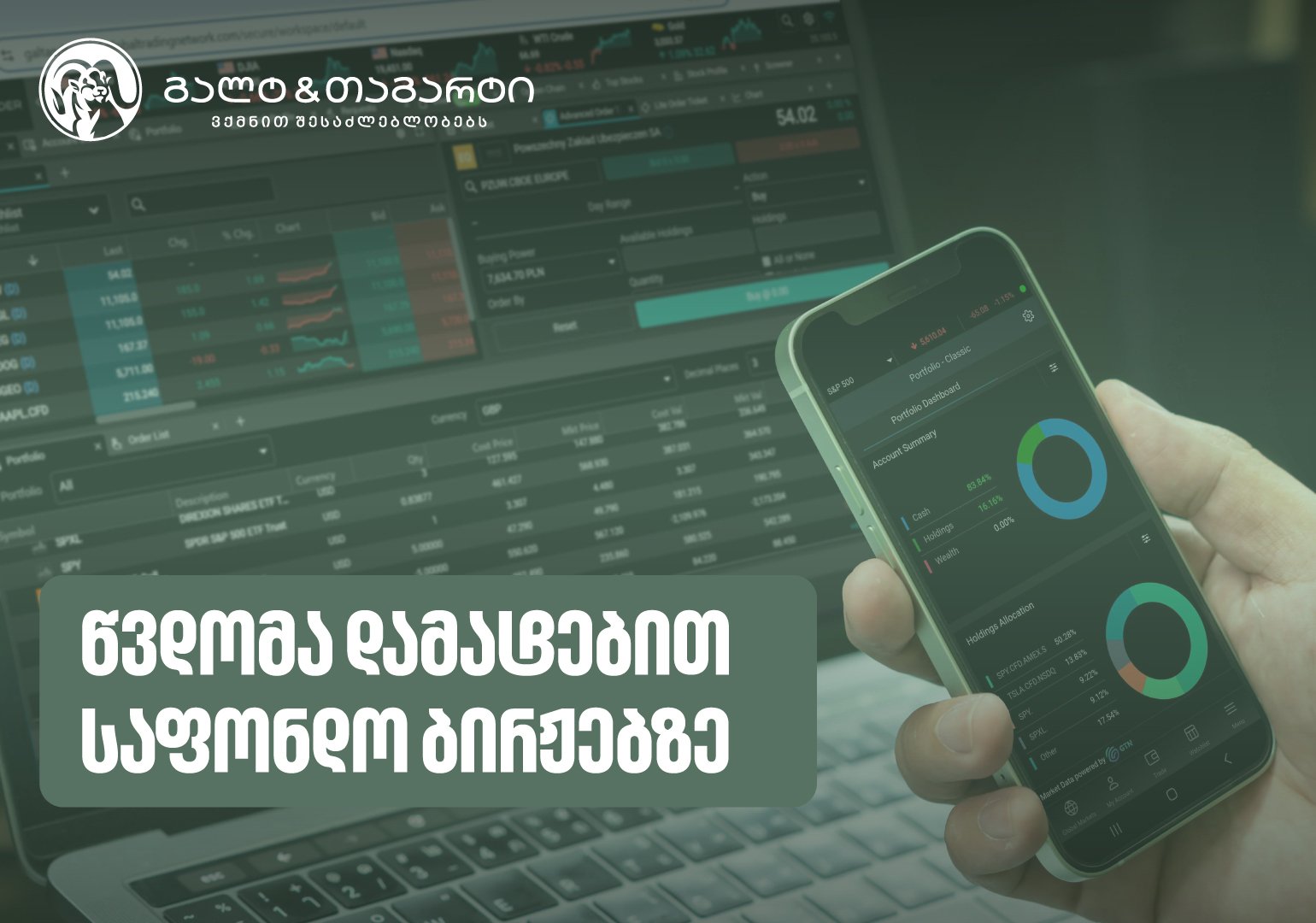გალტ & თაგარტმა ინვესტირებით დაინტერესებულ მომხმარებლებს დამატებით ბირჟებზე წვდომა გაუმარტივა