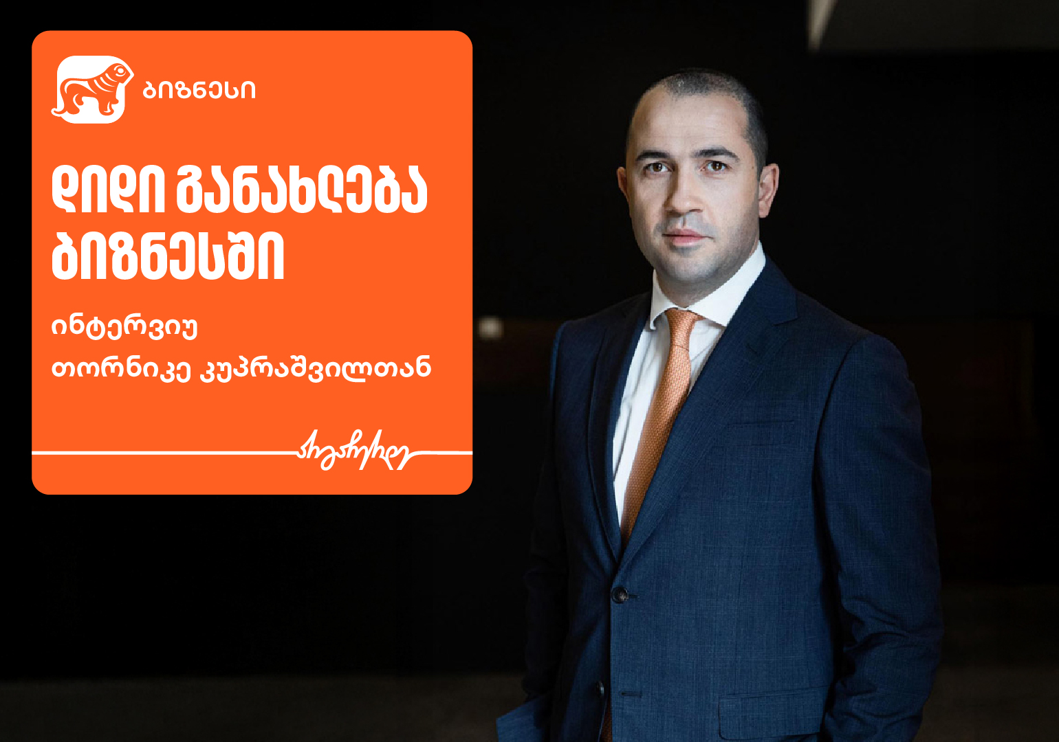 ბიზნესის დიდი განახლება — ინტერვიუ თორნიკე კუპრაშვილთან