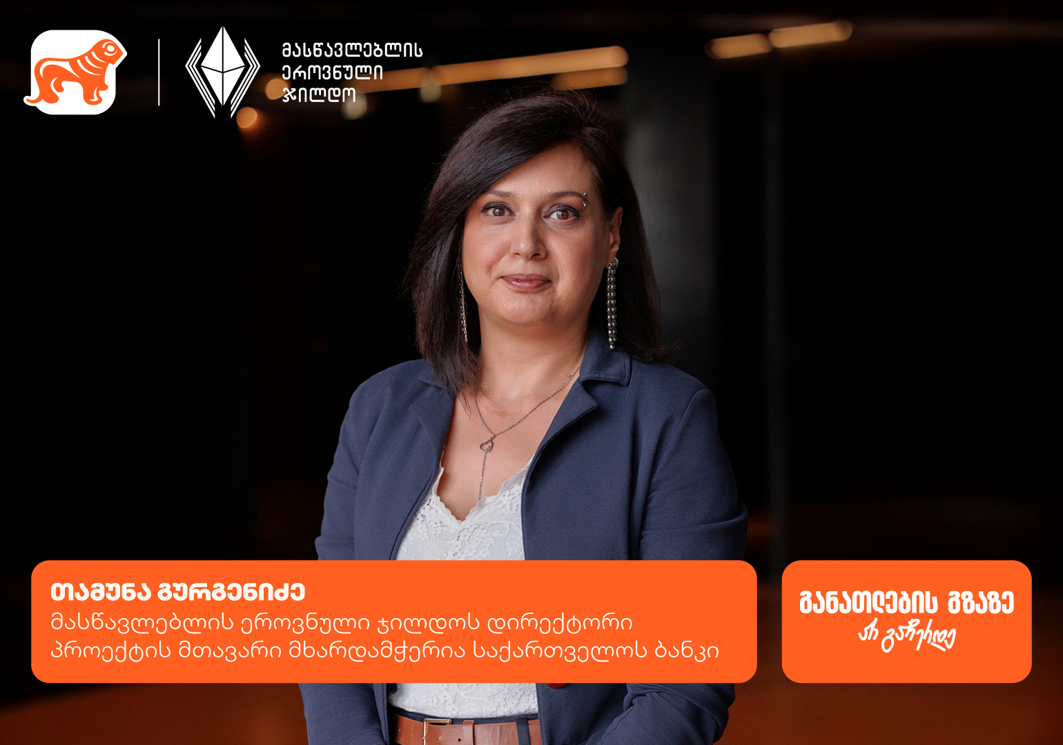 ყველაფერი მასწავლებლის ეროვნული ჯილდოს კონკურსის შესახებ – პროექტის მთავარი მხარდამჭერია საქართველოს ბანკი