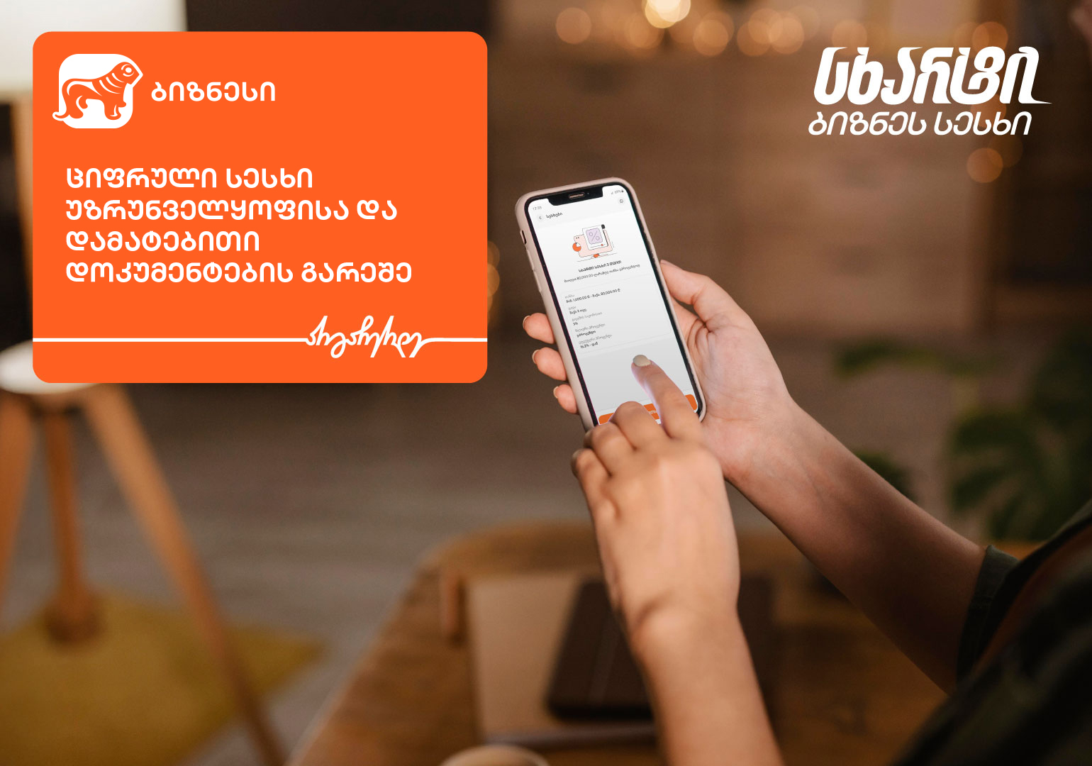 საქართველოს ბანკი მცირე და საშუალო ბიზნესს დაფინანსების მიღებას სრულად ციფრულად სთავაზობს