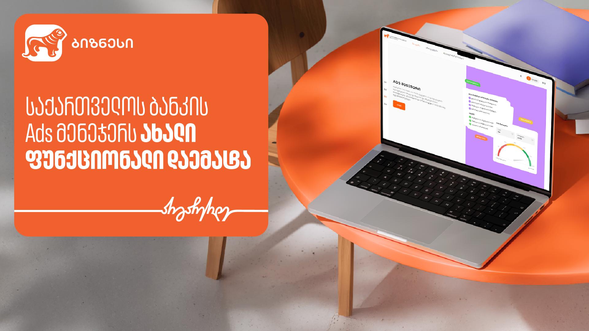 საქართველოს ბანკის Ads მენეჯერს ახალი ფუნქციონალი “Ad Quality” დაემატა
