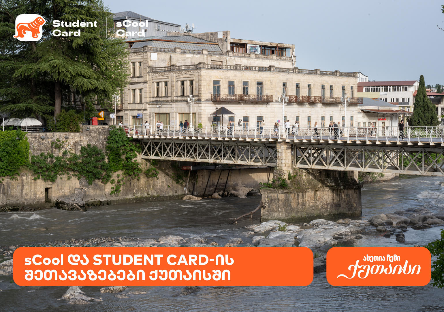 საქართველოს ბანკის შეთავაზებები სტუდენტებისთვის და მოსწავლეებისთვის ქუთაისში