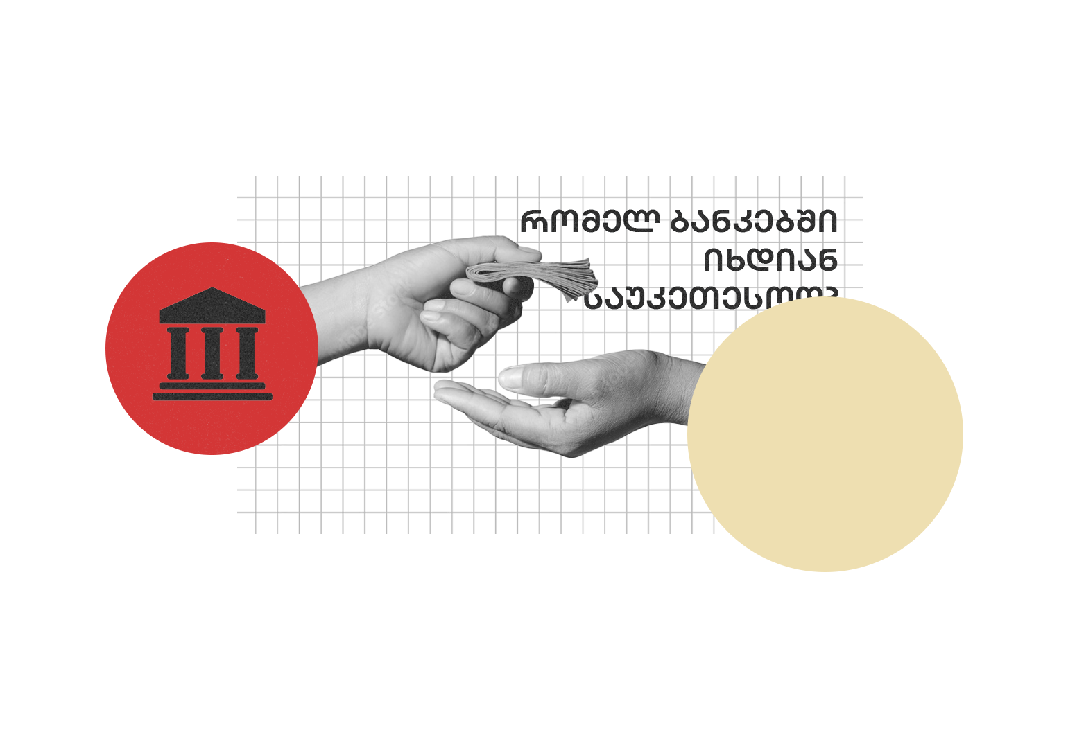 რომელ ბანკებში იხდიან საუკეთესოდ?