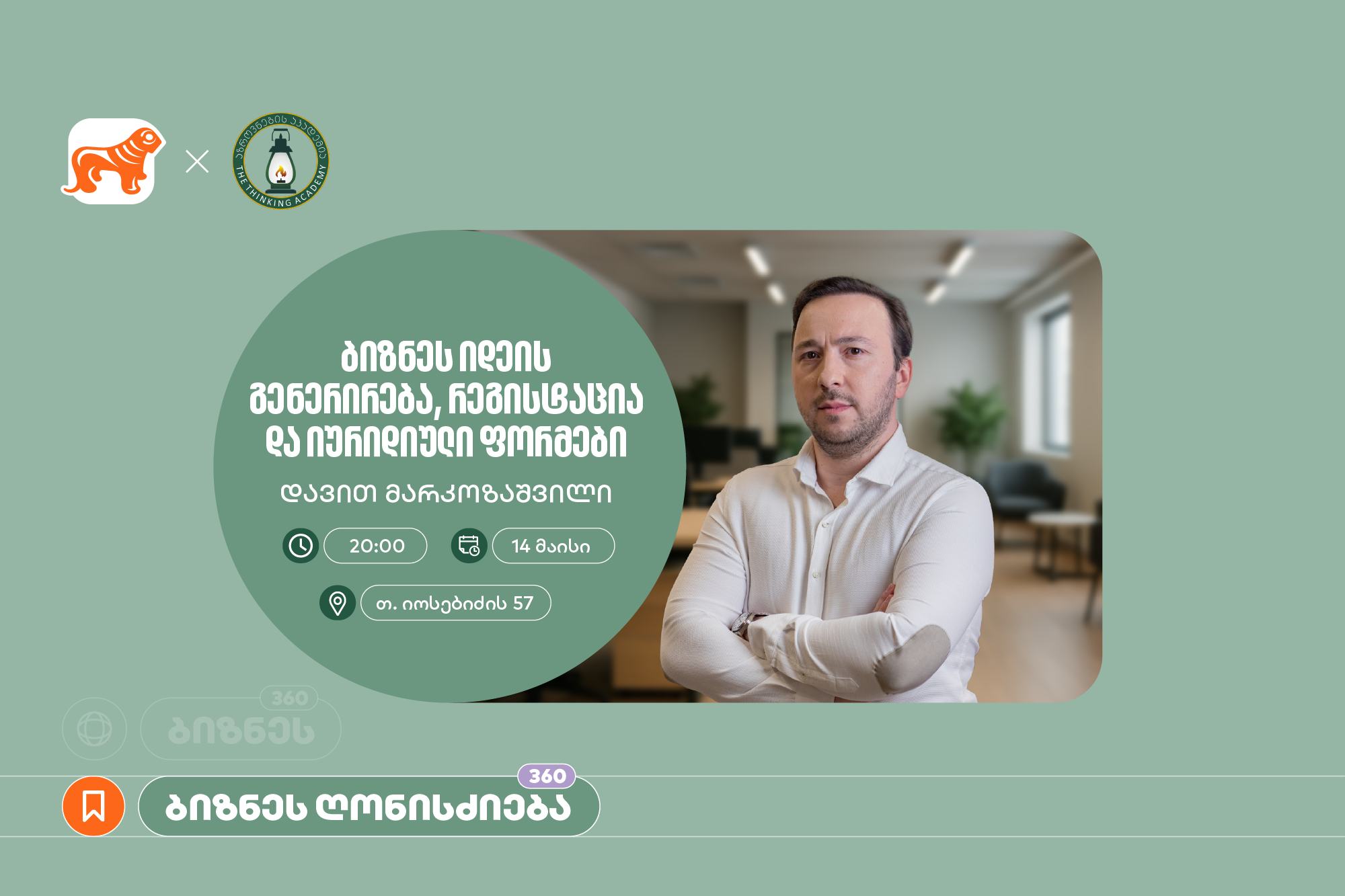 საქართველოს ბანკის მხარდაჭერით, აზროვნების აკადემიაში დავით მარკოზაშვილის ბიზნესსესია გაიმართება