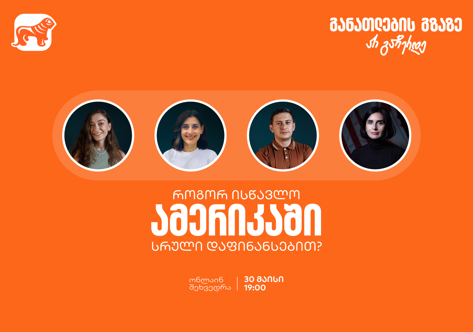 ისწავლე ამერიკაში საქართველოს ბანკის სტიპენდიით – დაესწარი ვებინარს და განათლების გზაზე არ გაჩერდე