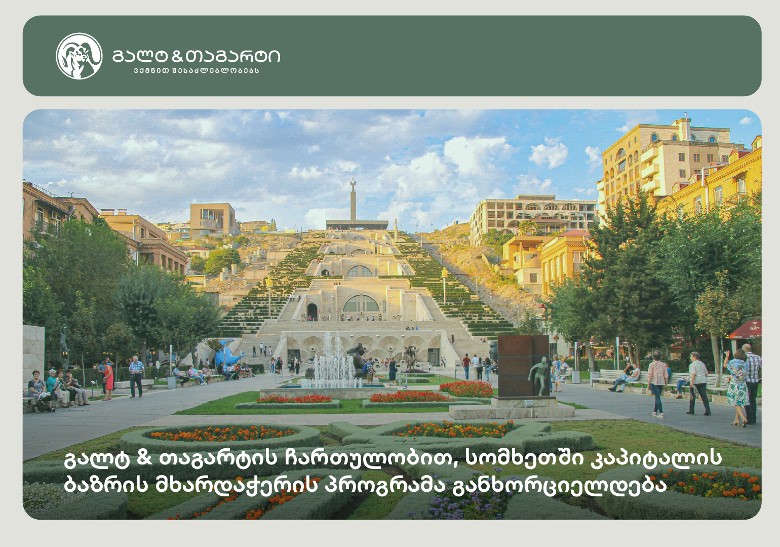 გალტ & თაგარტის ჩართულობით, სომხეთში კაპიტალის ბაზრის მხარდაჭერის პროგრამა ხორციელდება