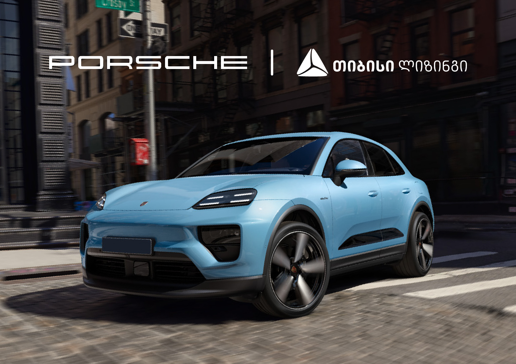 სრულად ელექტრო Porsche Macan 0%-იანი ლიზინგით – „პორშე ცენტრი თბილისი“ X თიბისი ლიზინგი