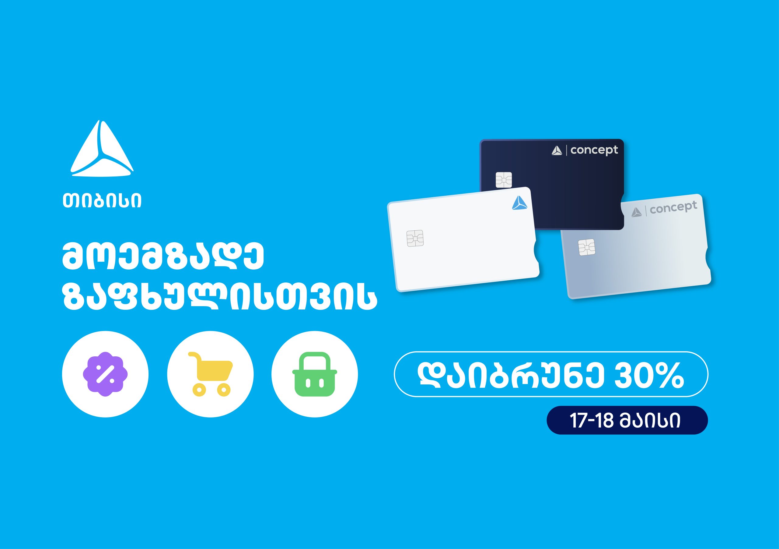 მოემზადე ზაფხულისთვის – თიბისის საზაფხულო შეთავაზებები იწყება