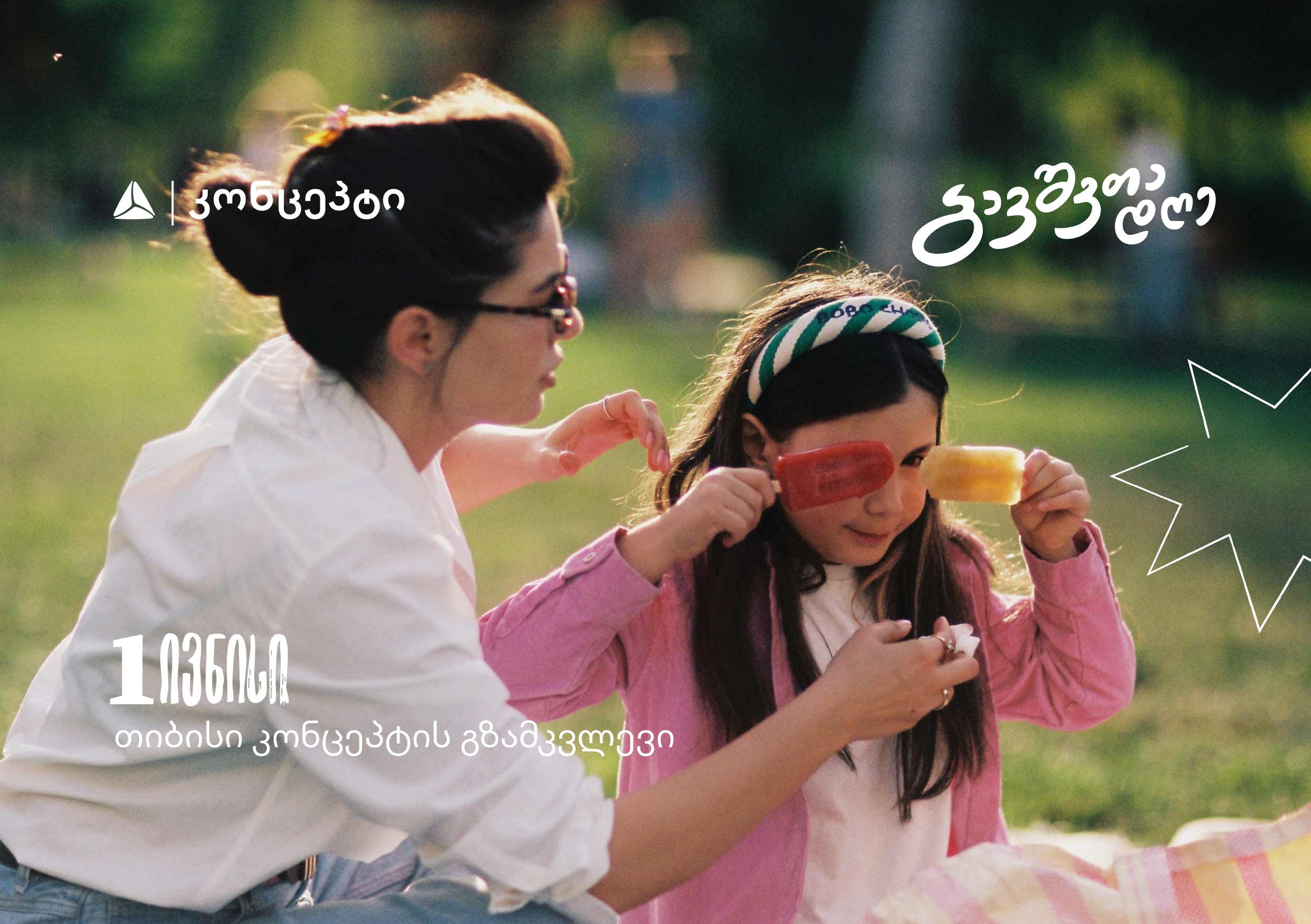 როგორ გავატაროთ 1 ივნისი? – თიბისი კონცეპტის გზამკვლევი