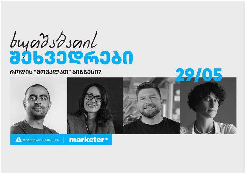 „როდის „მოვკლათ“ ბიზნესი?“ – თიბისის ხუთშაბათის შეხვედრები გრძელდება