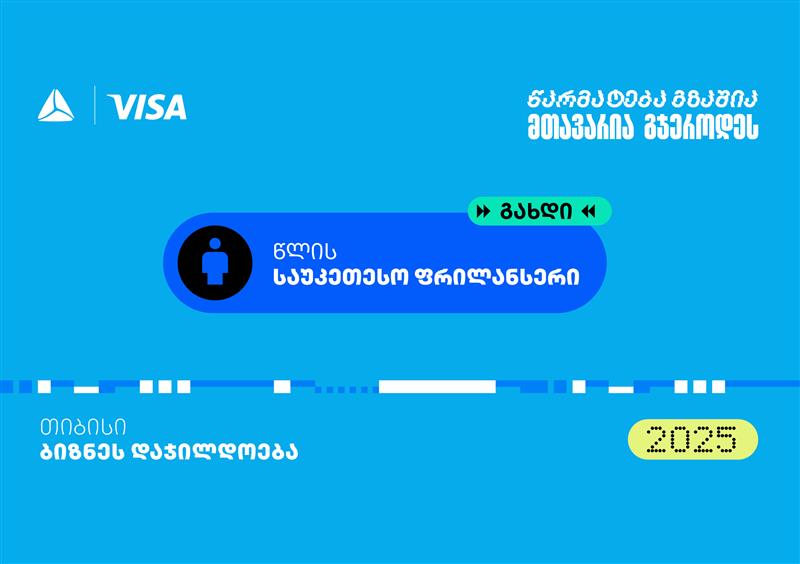 „საუკეთესო ფრილანსერი” – თიბისის ბიზნესდაჯილდოება 2025-ის ახალი ნომინაცია