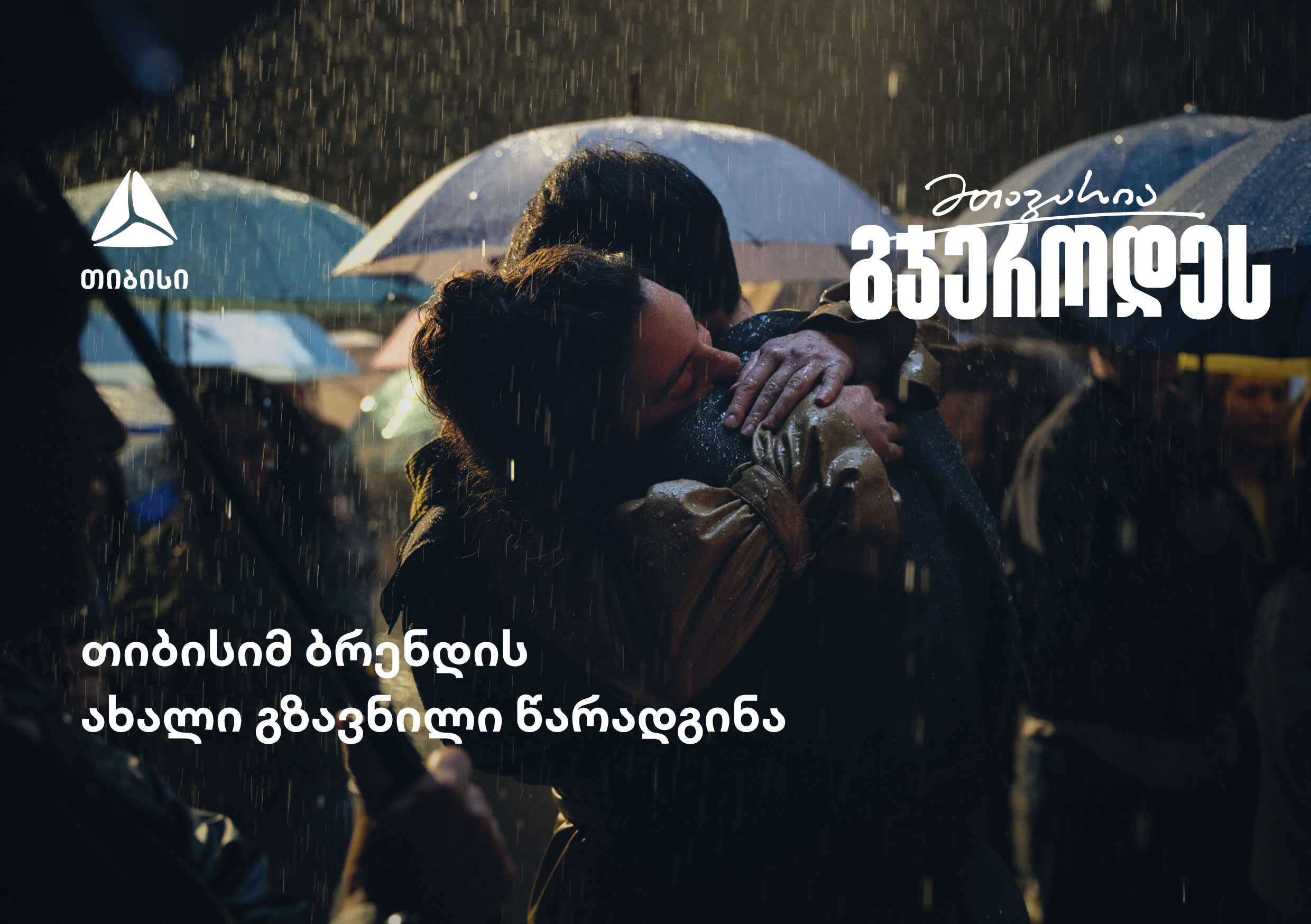 „მთავარია გჯეროდეს“  – თიბისის ახალი გზავნილი 