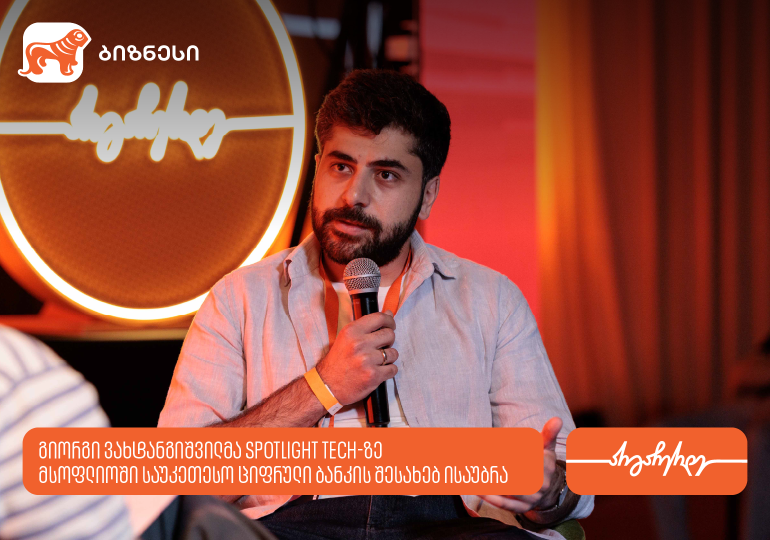 გიორგი ვახტანგიშვილმა Spotlight Tech-ზე მსოფლიოში საუკეთესო ციფრული ბანკის შესახებ გამოცდილება გააზიარა