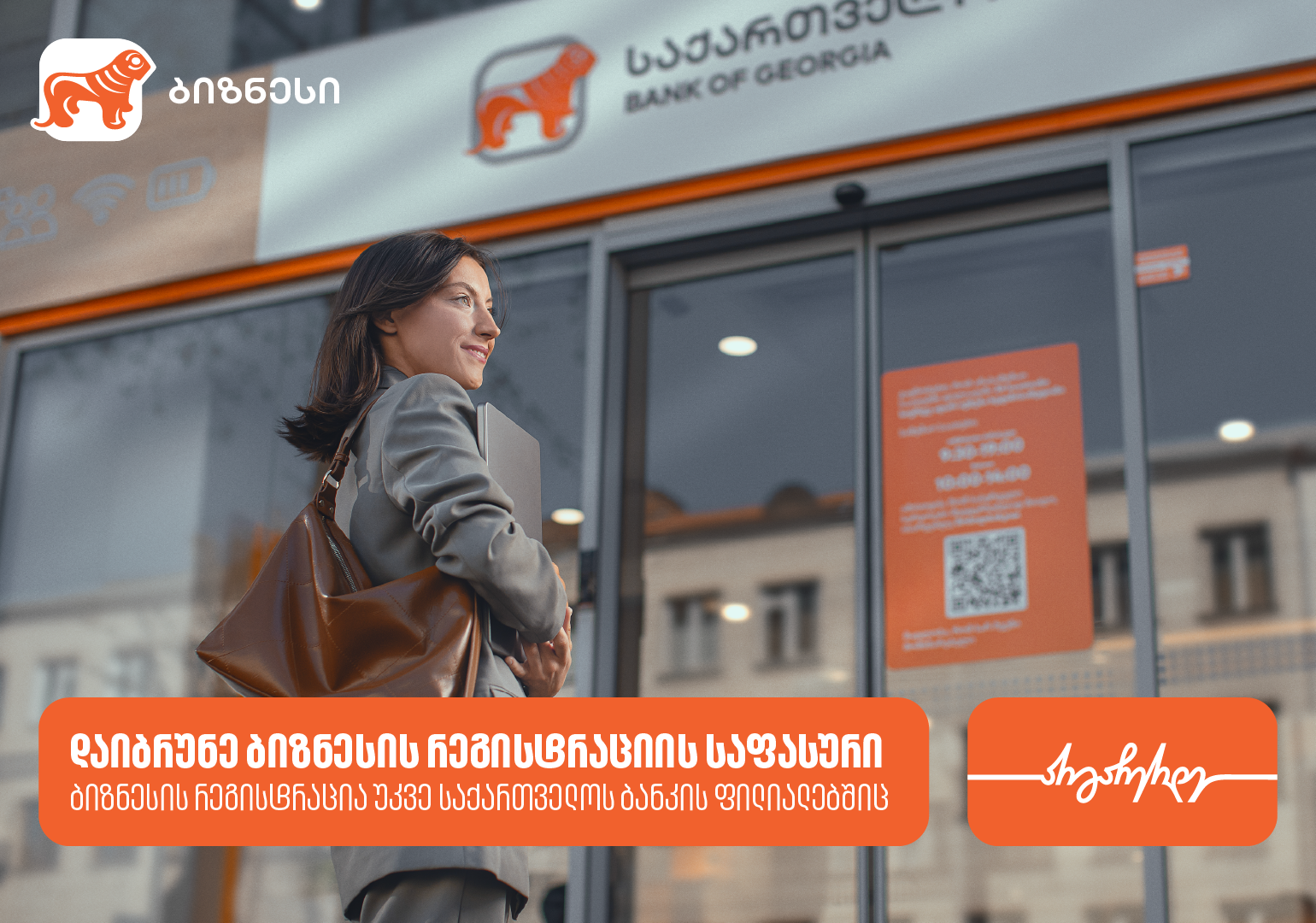 საქართველოს ბანკის ფილიალში ბიზნესის რეგისტრაციისას მომხმარებლები ქეშბექს მიიღებენ