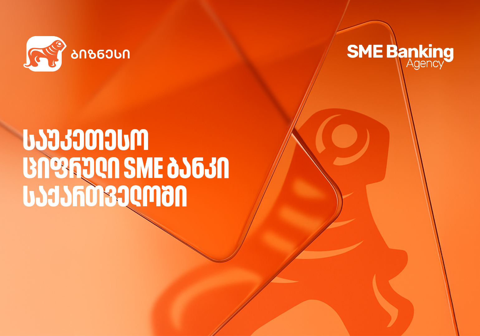 საქართველოს ბანკმა საუკეთესო ციფრული SME-ბანკის ჯილდო მოიპოვა