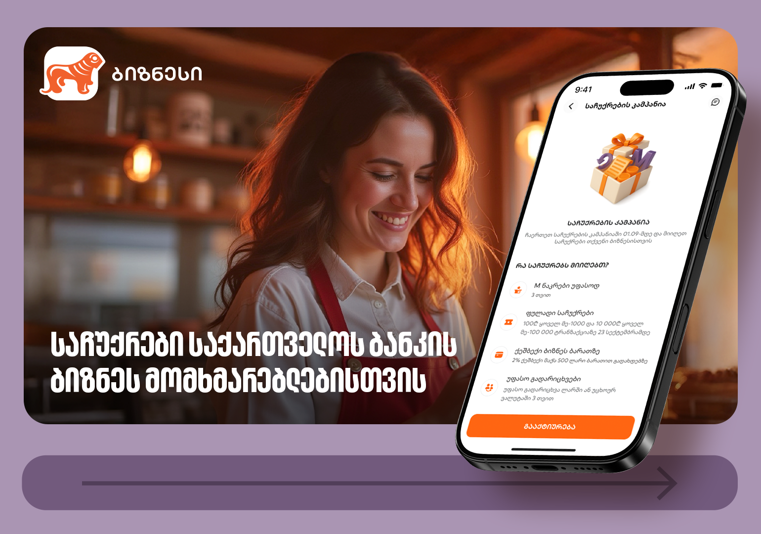 საქართველოს ბანკის ბიზნესმომხმარებლებს საჩუქრებისა და ფულადი პრიზების მიღების შესაძლებლობა აქვთ