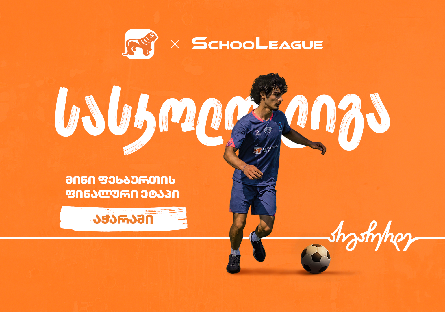 აჭარაში მინი ფეხბურთის სასკოლო ლიგის ფინალის გამარჯვებულები ცნობილია – პროექტის მთავარი სპონსორია საქართველოს ბანკი