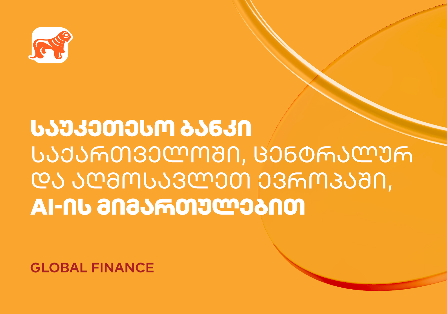 საქართველოს ბანკი AI-ის ფინანსებში ინტეგრაციისთვის ქვეყანაში, ცენტრალურ და აღმოსავლეთ ევროპაში საუკეთესო ბანკად დასახელდა