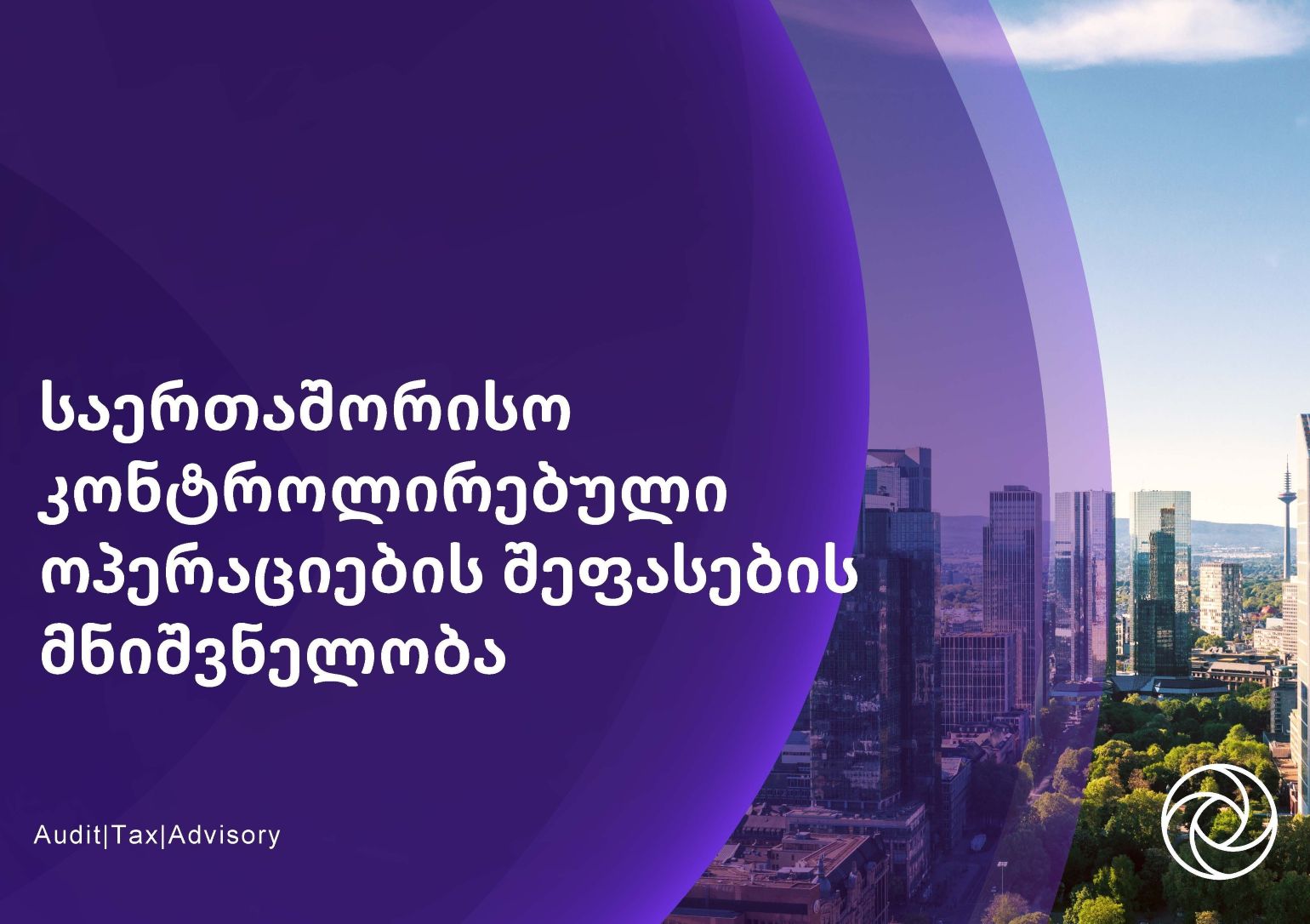 საერთაშორისო კონტროლირებული ოპერაციების შეფასების მნიშვნელობა