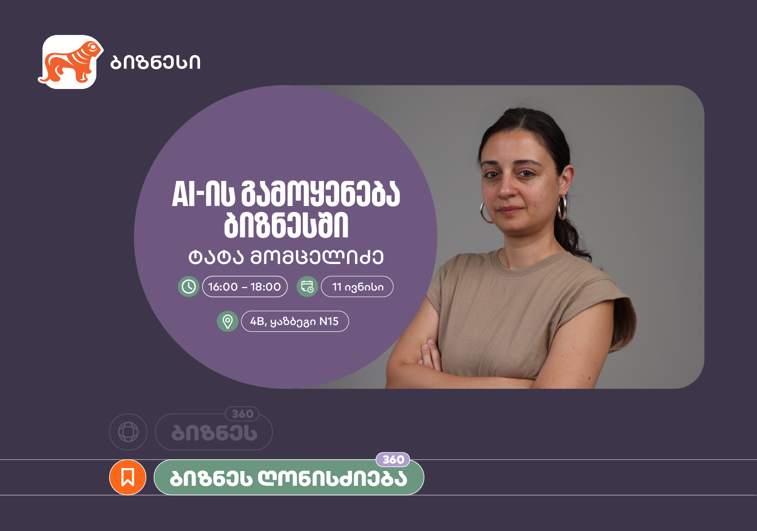 საქართველოს ბანკის ორგანიზებით, ვორკშოპი „AI-ის გამოყენება ბიზნესში” გაიმართება