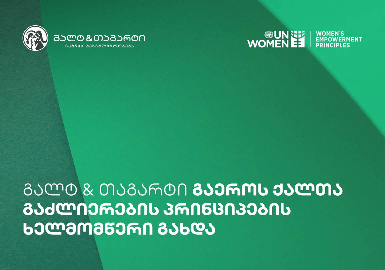 გალტ & თაგარტი გაეროს ქალთა გაძლიერების პრინციპების ხელმომწერი გახდა