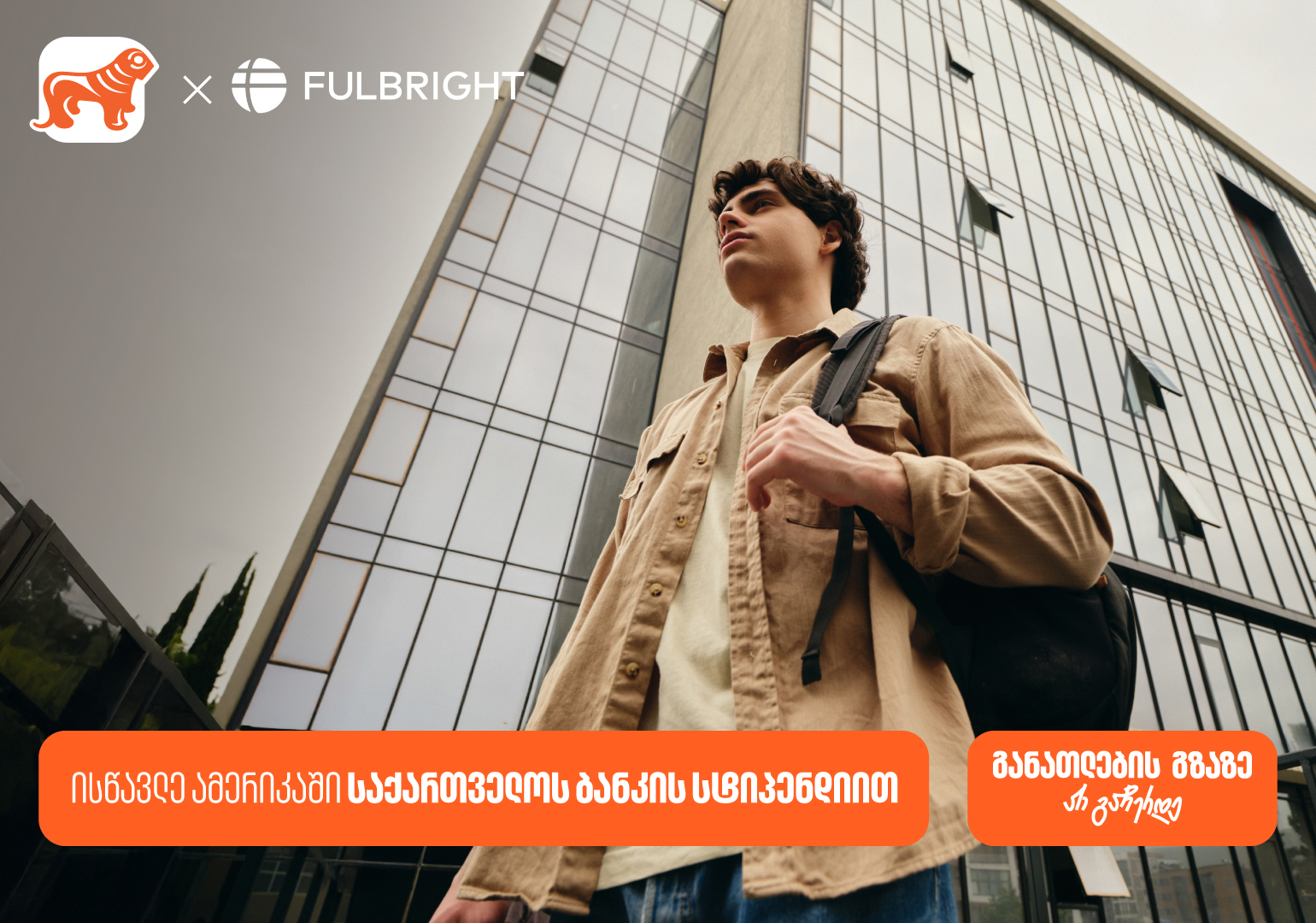 გახდი საქართველოს ბანკის სტიპენდიატი Fulbright-ის პროგრამაში და გაემგზავრე აშშ-ის წამყვან უნივერსიტეტებში სასწავლებლად