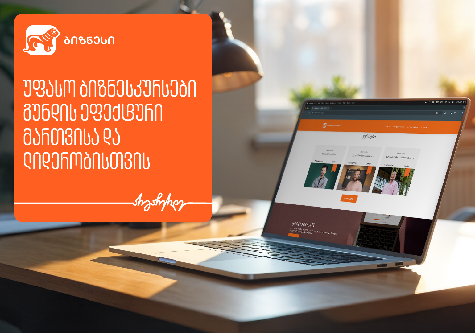 საქართველოს ბანკის ბიზნესკურსები გუნდის ეფექტიანი მართვისა და ლიდერობისთვის