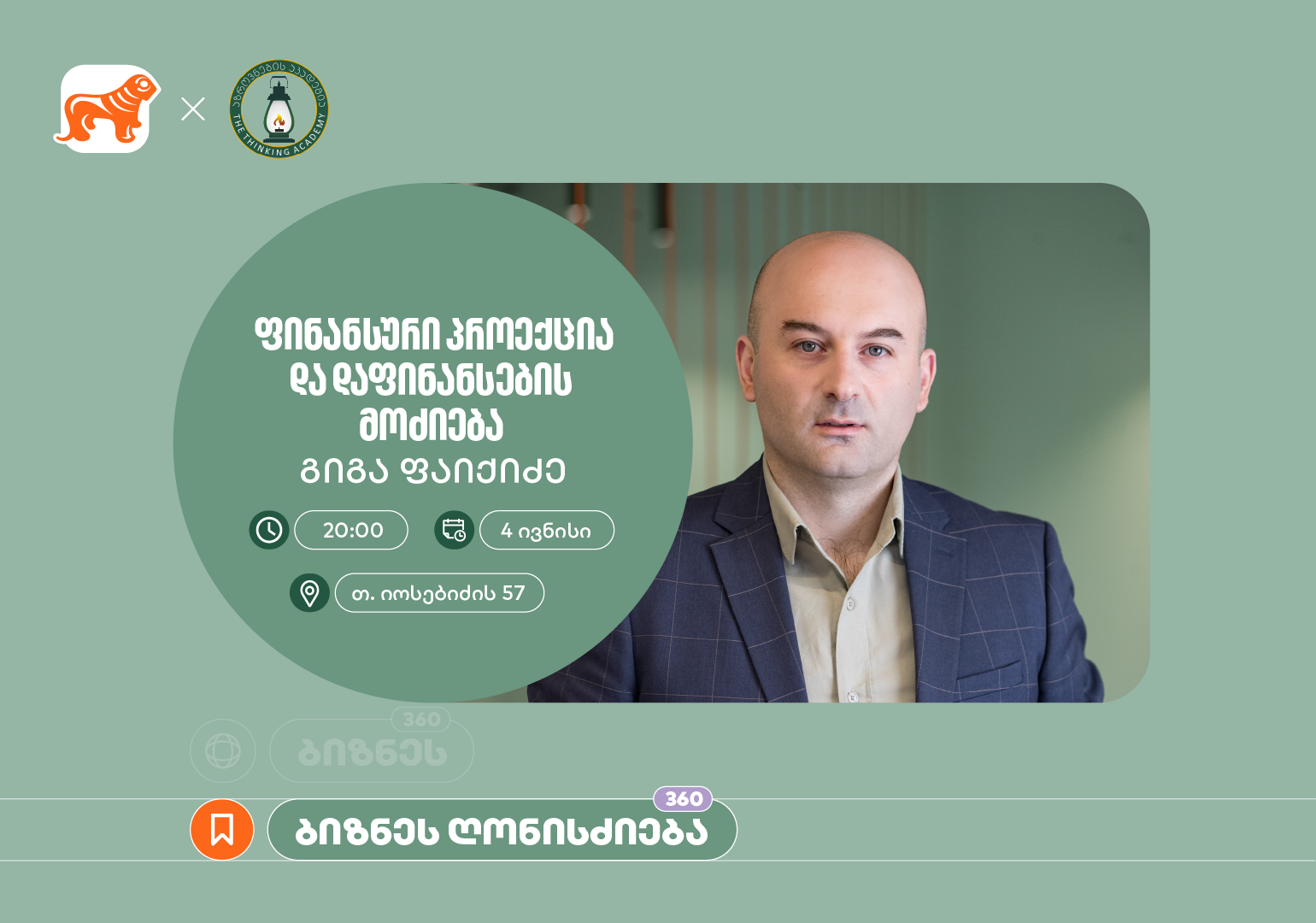 საქართველოს ბანკის მხარდაჭერით, აზროვნების აკადემიაში დაფინანსების მოძიებაზე ბიზნესსესია გაიმართება