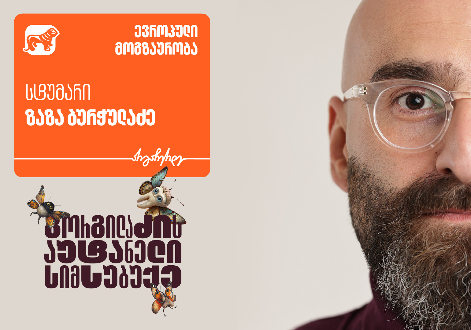 „გორგილაძის აუტანელი სიმსუბუქის“ ევროპული მოგზაურობის სტუმარი ზაზა ბურჭულაძეა – პროექტის მთავარი მხარდამჭერია საქართველოს ბანკი