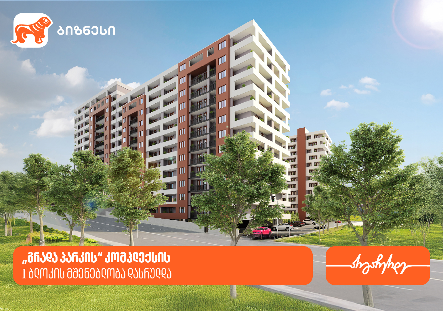 საქართველოს ბანკის მხარდაჭერით, „გრადა პარკის“ კომპლექსის I ბლოკის მშენებლობა დასრულდა