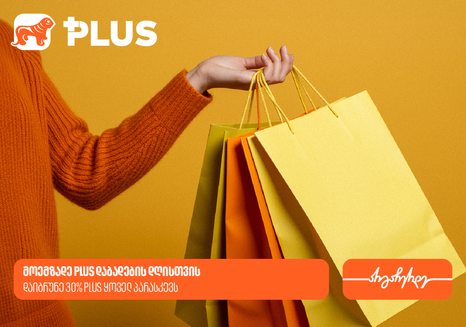 საქართველოს ბანკის პარასკევის PLUS შეთავაზებები