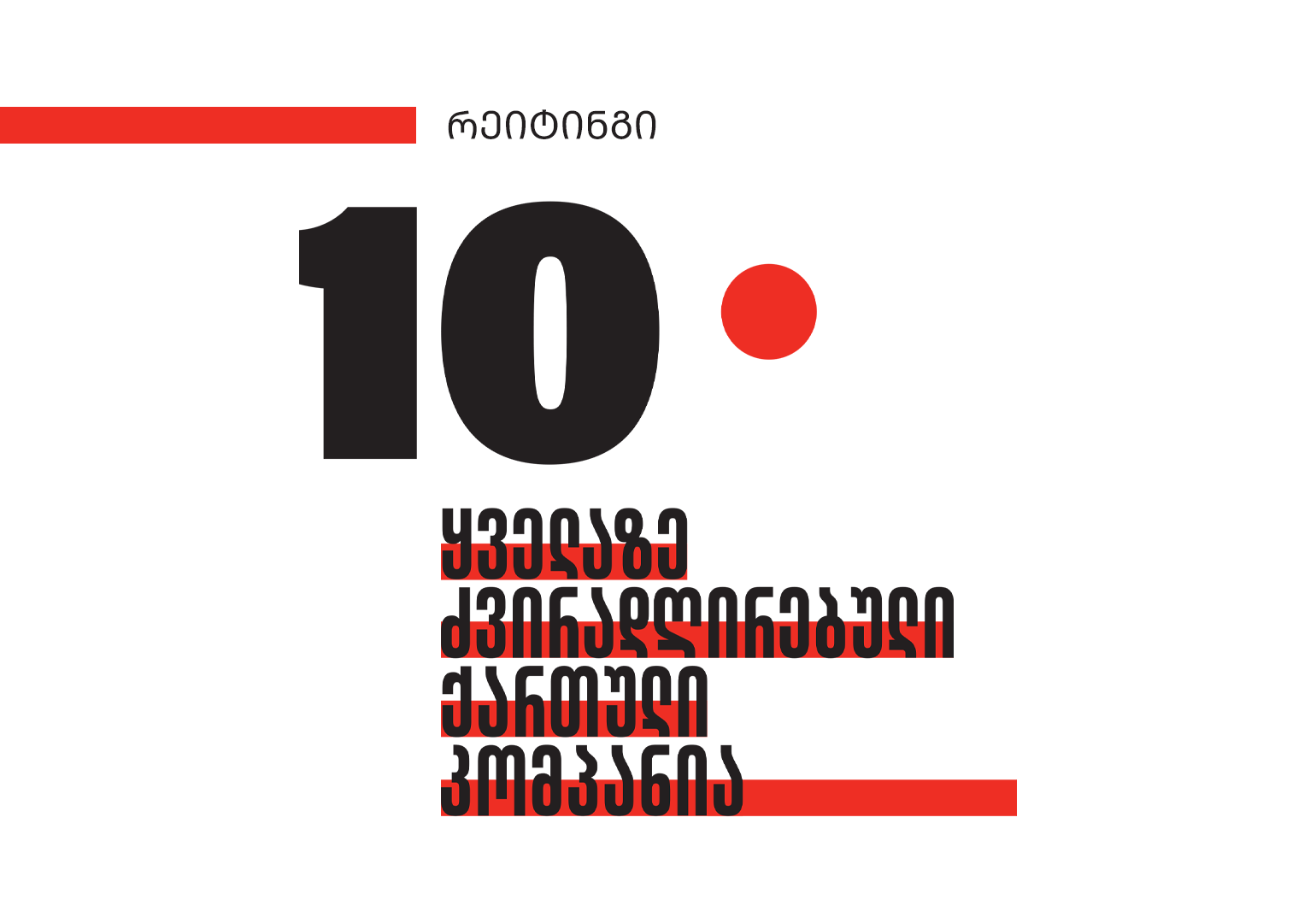 ყველაზე ძვირადღირებული ქართული კომპანიები – TOP 10