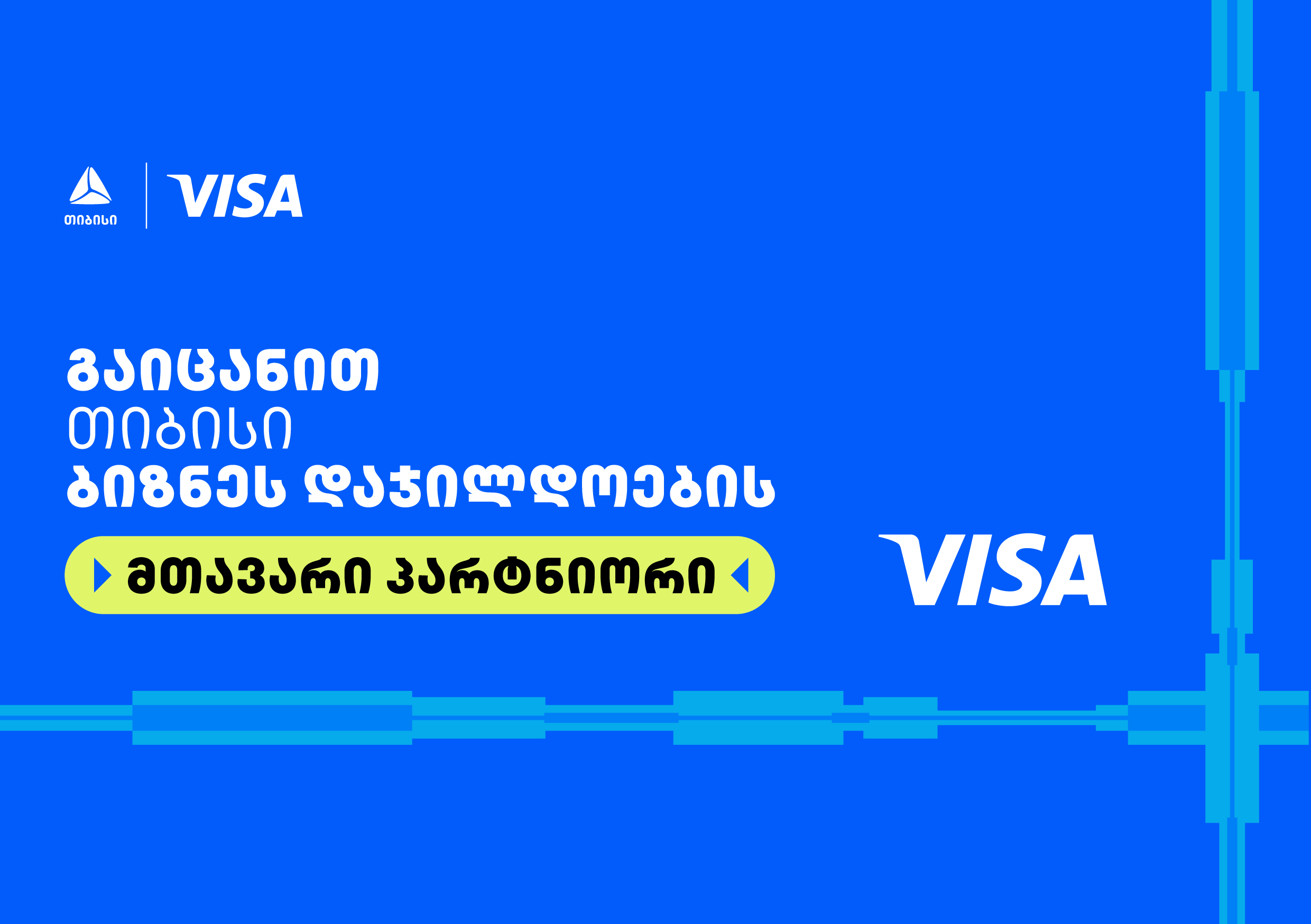 Visa თიბისის ბიზნესდაჯილდოება 2025-ის მთავარი პარტნიორია