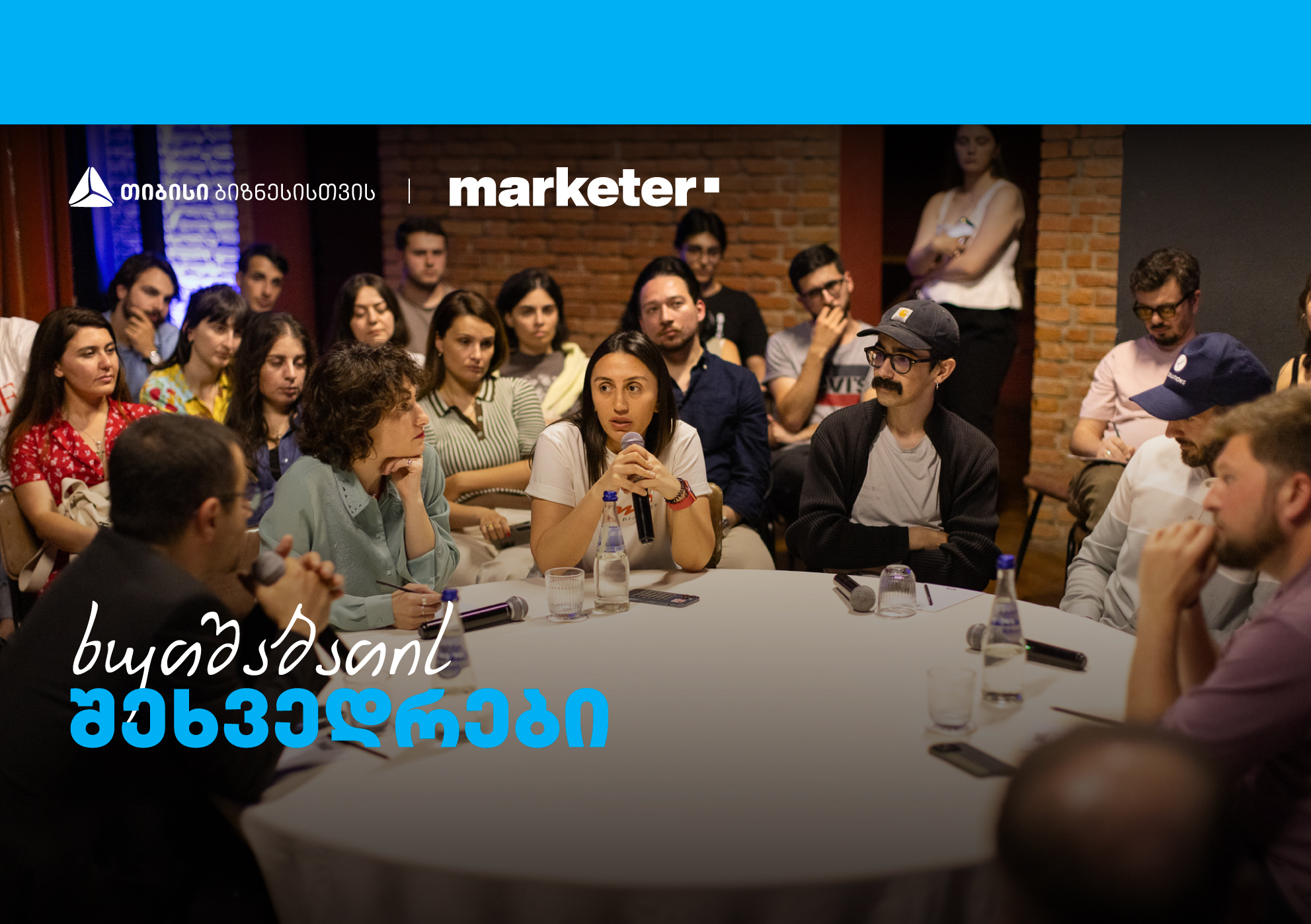 „როდის „მოვკლათ“ ბიზნესი?“- თიბისის ხუთშაბათის შეხვედრების კიდევ ერთი სესია გაიმართა