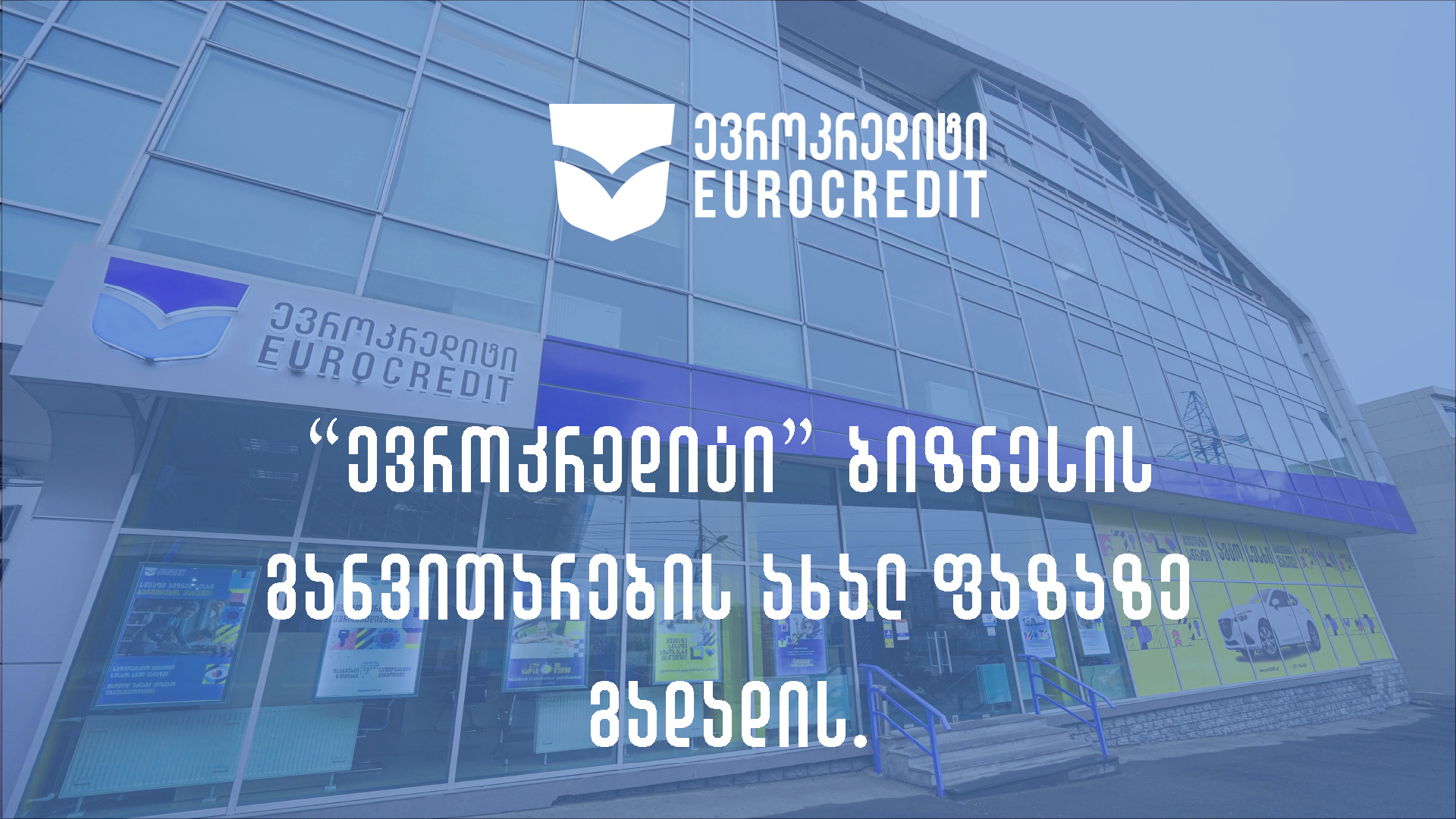 მცირე ბიზნესის დიდი მხარდამჭერი – „ევროკრედიტი“ სტრატეგიულ განვითარებაში