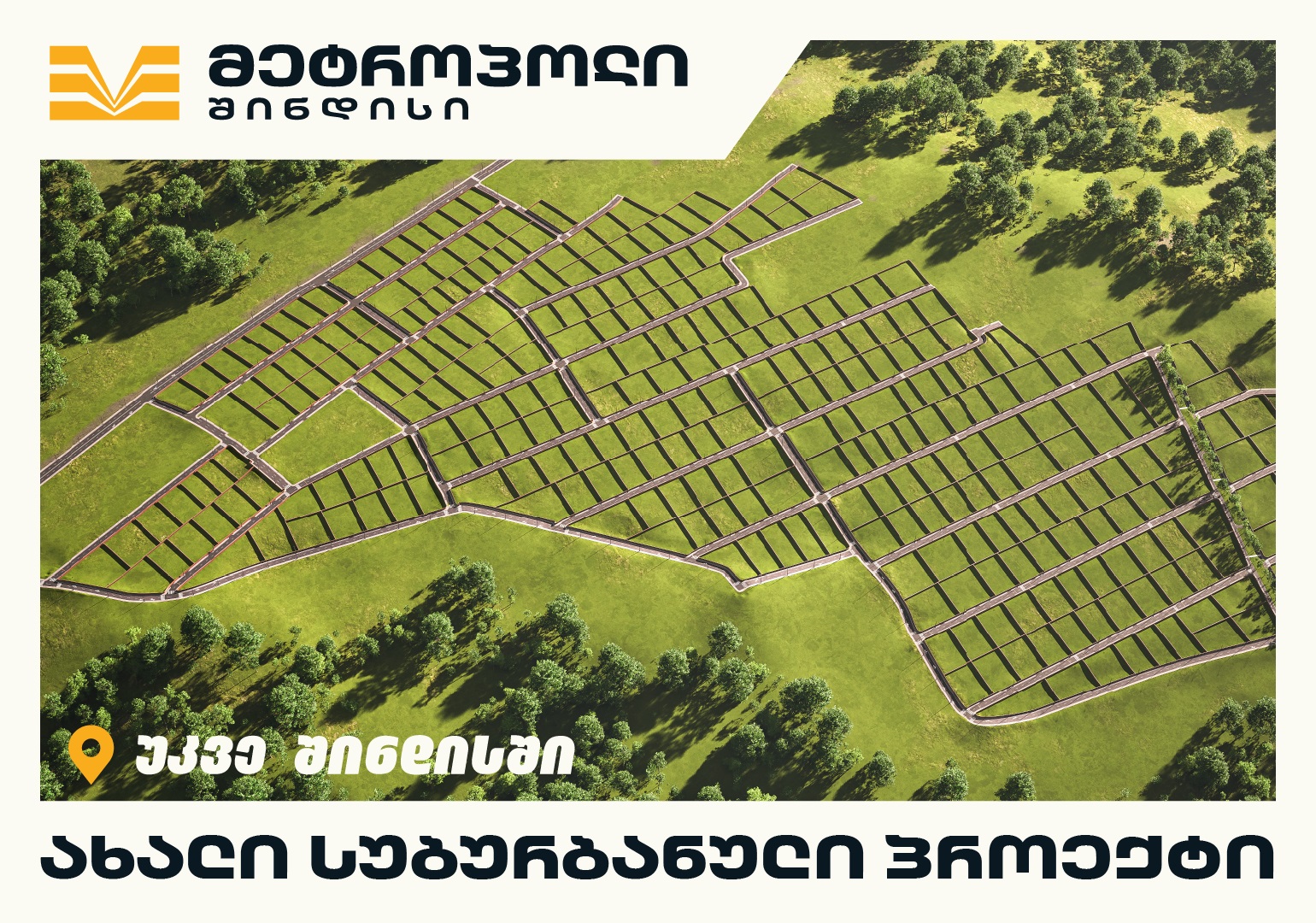 „მეტროპოლ შინდისი“ – სახლი, რომელიც ბუნების სიახლოვეს ჩაიფიქრე