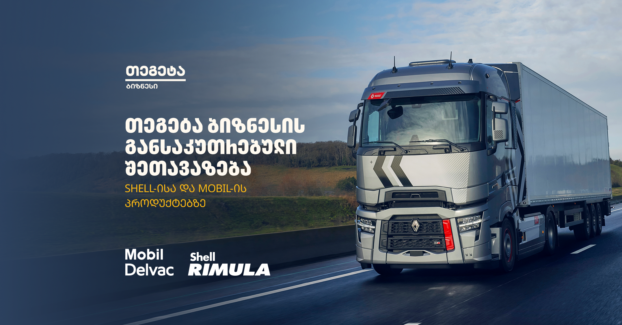 ყველაზე დაბალ ფასად Shell-ისა და Mobil-ის სატვირთო ძრავის ზეთები „თეგეტა ბიზნესისგან“