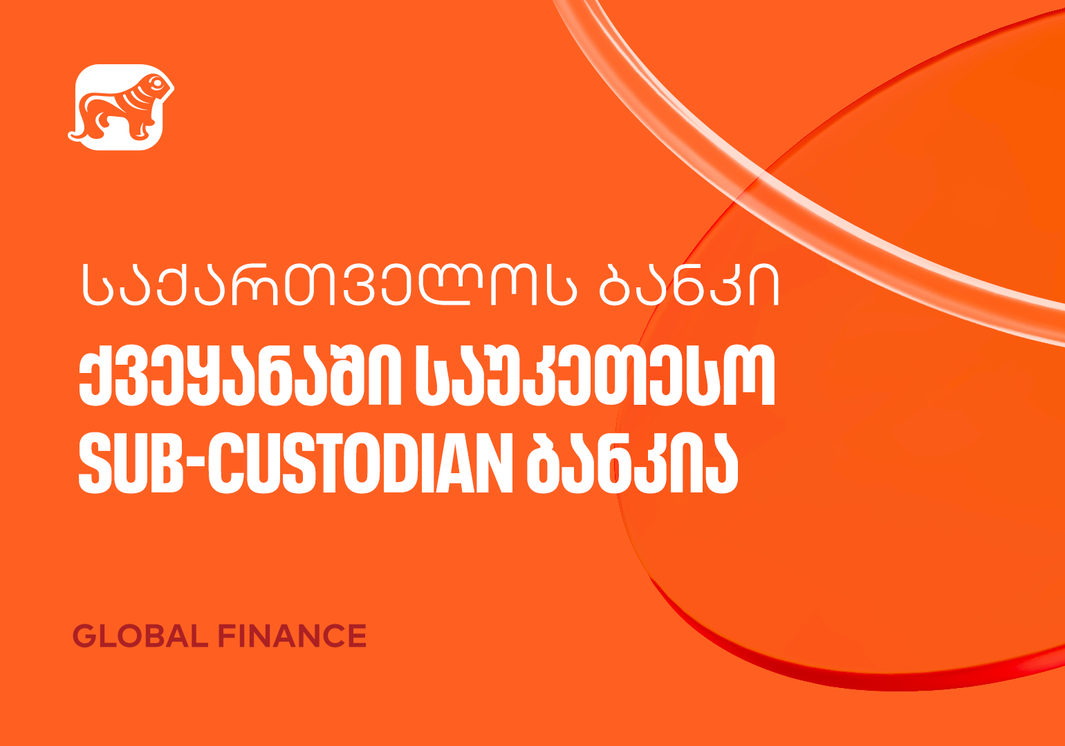 Global Finance-მა საქართველოს ბანკი ქვეყანაში საუკეთესო Sub-Custodian ბანკად დაასახელა
