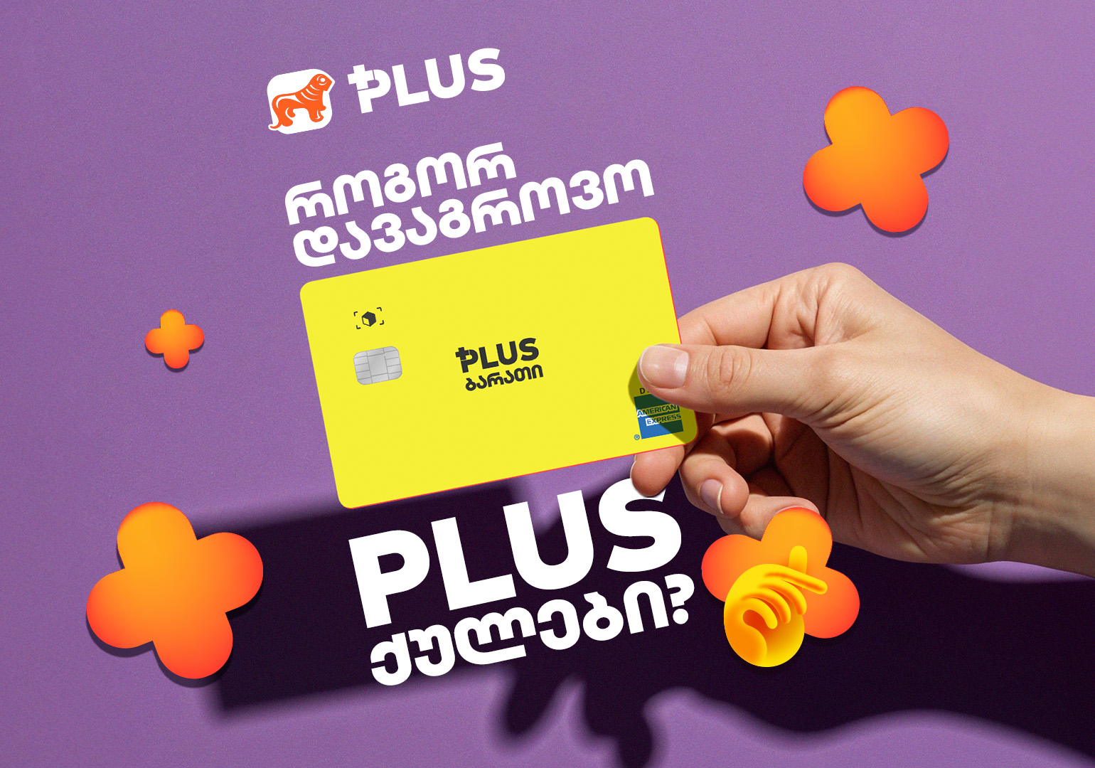 როგორ დავაგროვო შოპინგისთვის საკმარისი PLUS ქულები? – მოემზადე მომავალი წლის PLUS-ის დაბადების დღისთვის